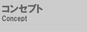 コンセプト