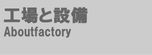 工場と設備