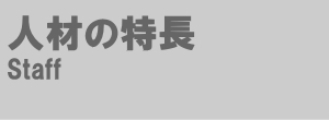 人材の特長