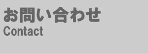 お問い合せ
